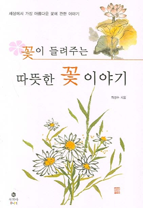 (꽃이 들려주는)따뜻한 꽃 이야기