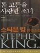 톰 고든을 사랑한 소녀 : 스티븐 킹 장편소설