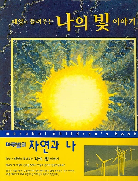 (태양이 들려주는)나의 빛이야기 표지 이미지
