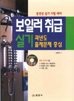 보일러 취급 실기(동영상 실기 시험 대비) : 과년도 출제문제 중심