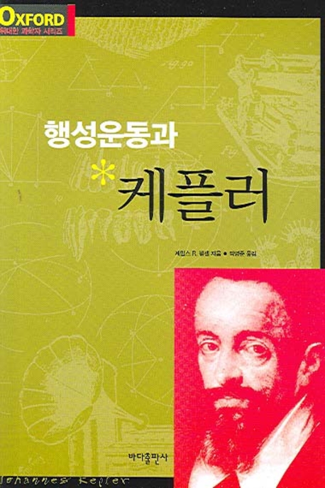 행성운동과 케플러 표지 이미지