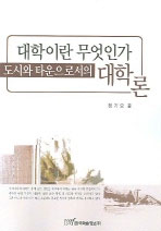 대학이란 무엇인가 : 도시와 타운으로서의 대학론