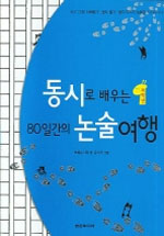 동시로 배우는 80일간의 논술여행