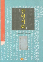 삼명시화 = Sammyeong sihwa / 강준흠 지음  ; 민족문학사연구소 한문분과 옮김