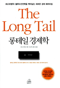 롱테일 경제학 표지 이미지
