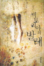 빅토리아의 발레 : 안토니오 스카르메타 장편소설 표지이미지