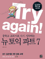 (Try again!) 중학교 교과서로 다시 시작하는 뉴토익 파트 7 표지 이미지
