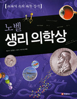 (노벨)생리 의학상 표지 이미지