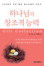 하나님의 창조적 능력 = Gift Collection