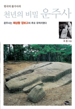 (한국의 불가사의) 천년의 비밀 운주사 : 운주사는 해상왕 장보고의 추모 유적지였다! 표지 이미지