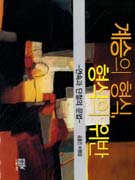 계승의 형식, 형식의 위반 : 연속과 단절의 문법