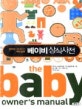 베이비 상식사전