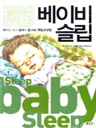 베이비 슬립 : 아기도 자고 엄마도 잘 자는 독립수면법 표지 이미지