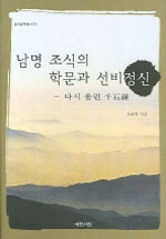 남명 조식의 학문과 선비정신 : 다시 울린 천석종