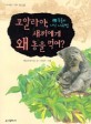 (동물의 자식 사랑법) 코알라야, 새끼에게 왜 똥을 먹여?