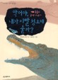 (동물의 공생이야기) 악어야, 내가 이빨 청소해 줄까?