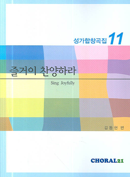 성가합창곡집. 11 : 즐거이 찬양하라(Sing Joyfully)