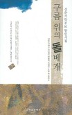도서출판 돌베개 이미지