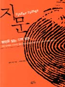 지문 : 범인을 읽는 신체 코드 표지 이미지