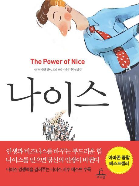 나이스 : 인생과 비즈니스를 바꾸는 부드러운 힘