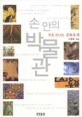 손 안의 박물관 : 처음 만나는 문화재 책