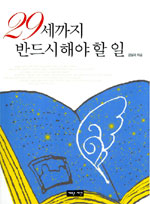 29세까지 반드시 해야 할 일