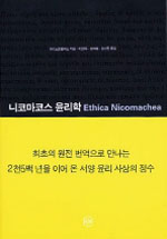 니코마코스 윤리학 표지 이미지