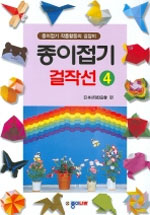 종이접기 걸작선 : 종이접기 작품활동의 길잡이