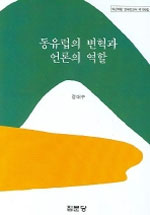 동유럽의 변혁과 언론의 역할