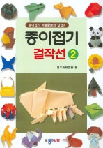 종이접기 걸작선 : 종이접기 작품활동의 길잡이