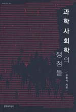 과학사회학의 쟁점들 표지 이미지