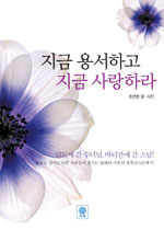 지금 용서하고 지금 사랑하라 표지 이미지