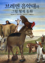 브레멘 음악대와 그림 형제 동화