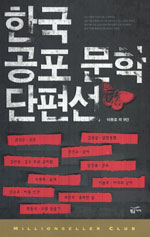 한국 공포 문학 단편선 : 두 번째 방문