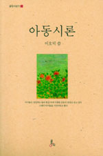 아동시론 표지이미지