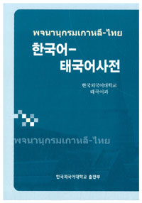 한국어 - 태국어 사전