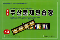 정통 주산문제연습장  : 6급