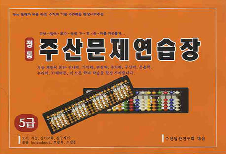정통 주산문제연습장  : 5급