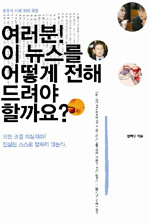 여러분! 이 뉴스를 어떻게 전해 드려야 할까요? : 황우석 사태 취재파일