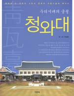 (우리시대의 궁궐) 청와대 표지 이미지