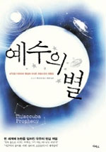 예수의 별 표지 이미지