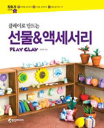 (클레이로 만드는)선물＆액세서리 : play clay