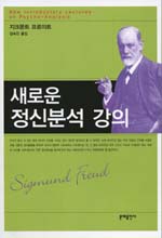 새로운 정신분석 강의