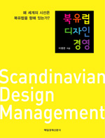 북유럽디자인경영 : 왜 세계의 시선은 북유럽을 향해 있는가? 표지 이미지