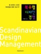 북유럽 디자인 경영