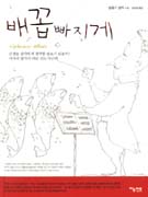 배꼽 빠지게 : 알퐁스 알레 소설 표지 이미지