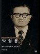 박형룡 : 한국 보수신앙의 수호자