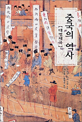 (중국의 역사) 대명제국 표지 이미지