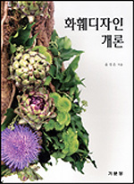화훼디자인 개론