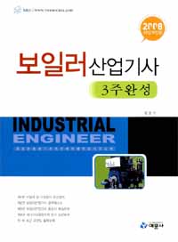 보일러산업기사 : 30일 단기완성